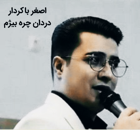 اصغر باکردار دردان چره بیژم